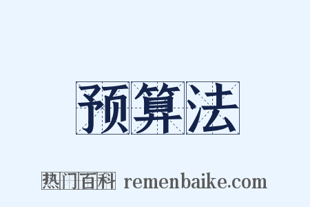 预算法是什么意思的图片